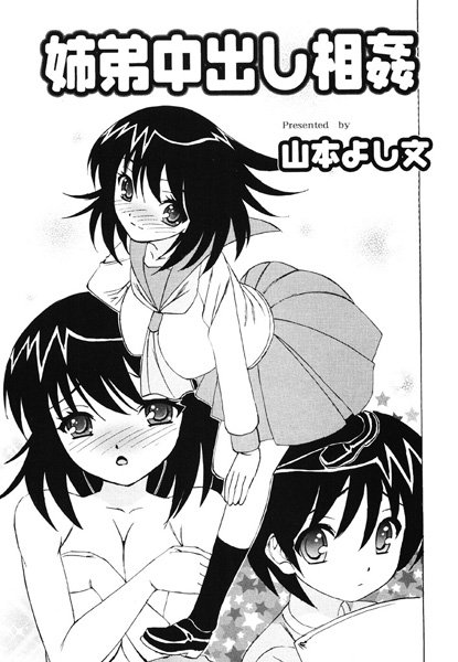 姉弟中出し相姦（単話）