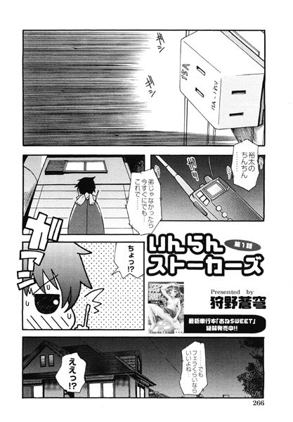 いんらんストーカーズ（1）
