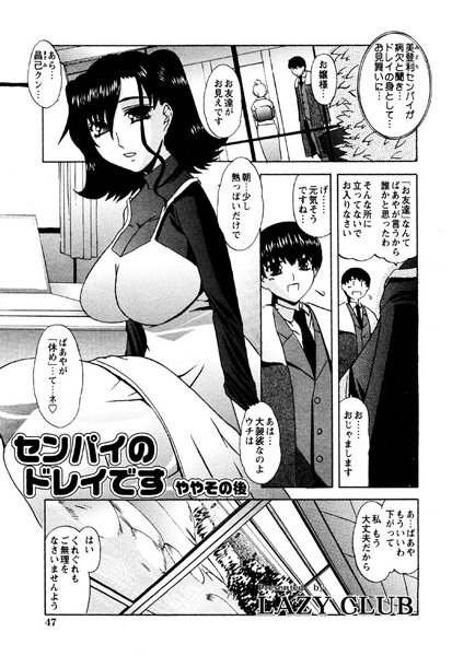 センパイのドレイです〜ややその後〜