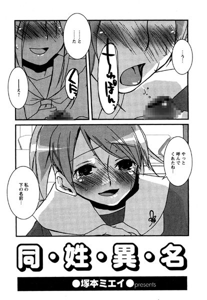 同・姓・異・名（単話）