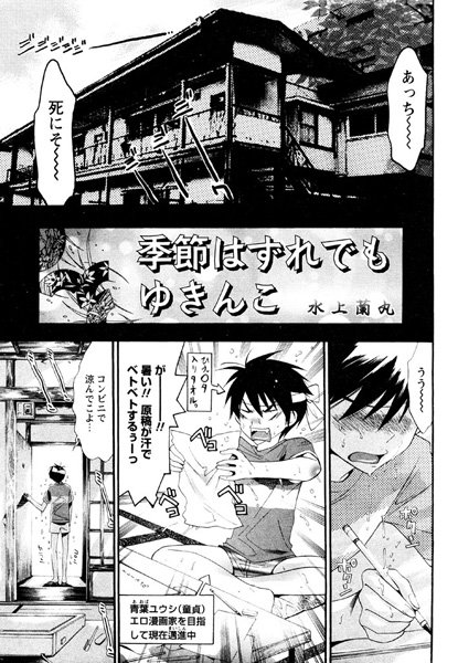 季節はずれでもゆきんこ