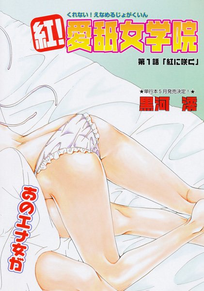 紅！愛舐女学院（1）
