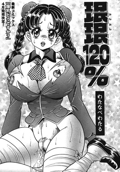 みんみん120％（2）