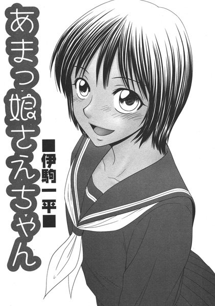あまっ娘さえちゃん（単話）