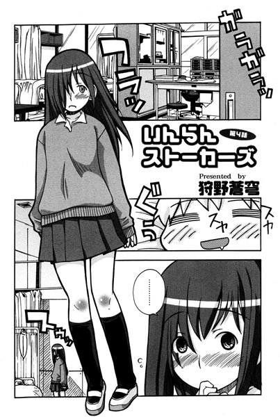 いんらんストーカーズ（4）