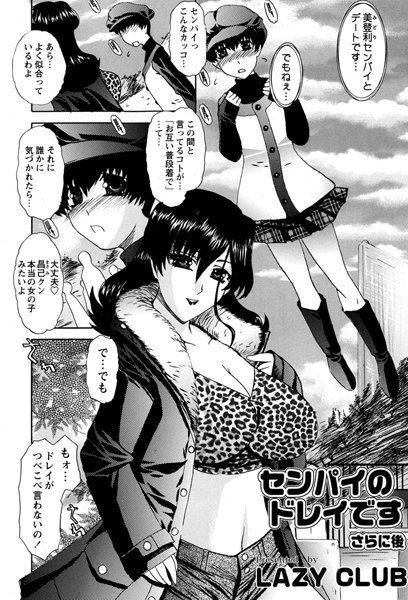 センパイのドレイです〜さらに後〜