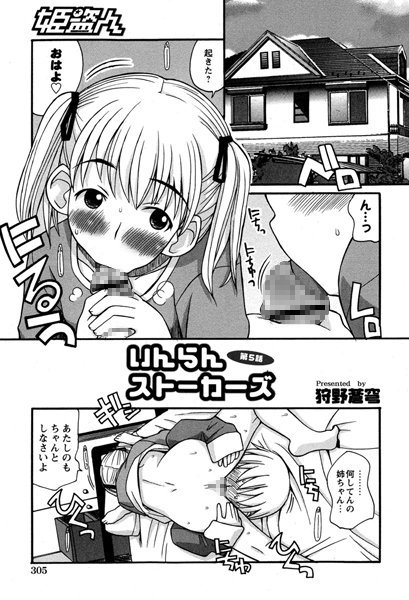 いんらんストーカーズ（5）