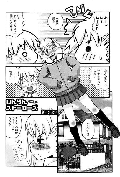 いんらんストーカーズ（6）