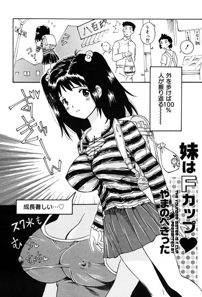 妹はFカップ（単話）