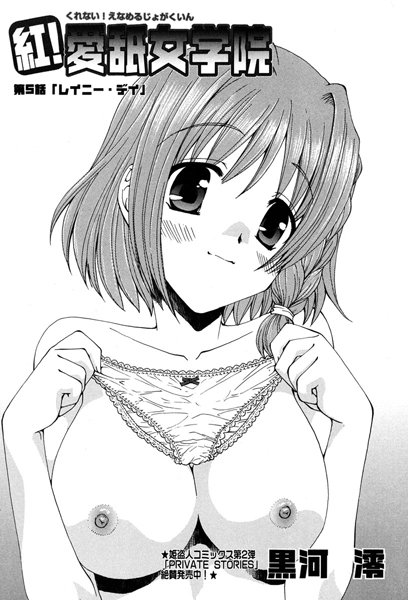紅！愛舐女学院（5）
