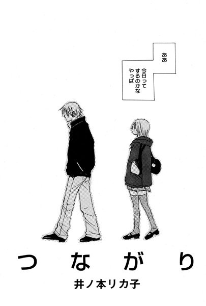 つながり（単話）