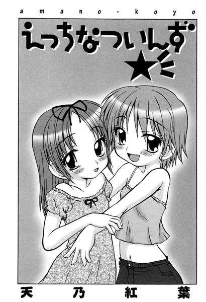 えっちなついんず★（単話）