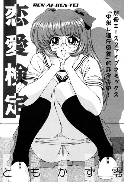 恋愛検定（単話）