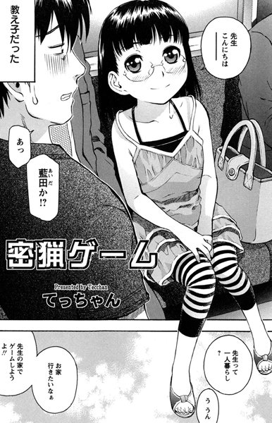 密猟ゲーム（単話）