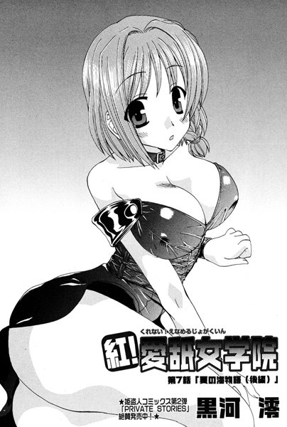 紅！愛舐女学院（7）