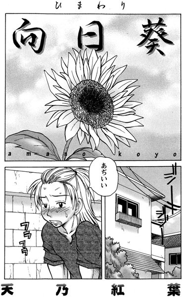 向日葵（単話）