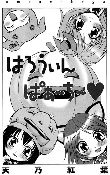 はろうぃんぱーちぃー（単話）