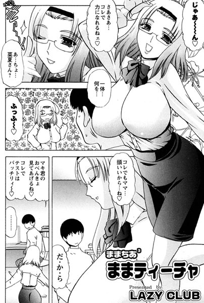 ままティーチャ
