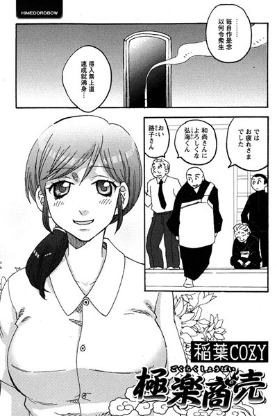 極楽商売（1）