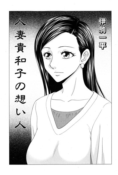 人妻貴和子の想い人（単話）