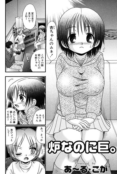 炉なのに巨。（単話）