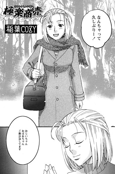 極楽商売（単話）