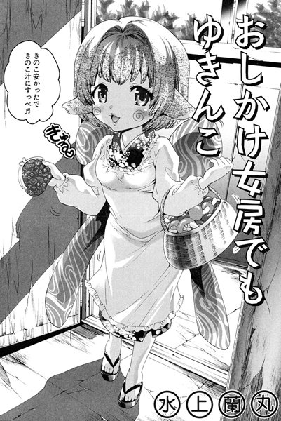 ○○でもゆきんこ（単話）