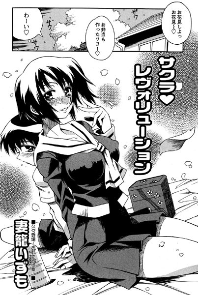 サクラレヴォリューション（単話）