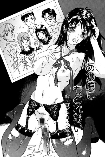 あの頃にもどれない…（単話）