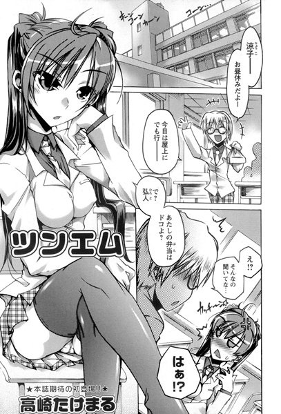 ツンエム（単話）
