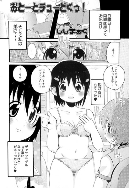 おとーとチューどくっ！（単話）