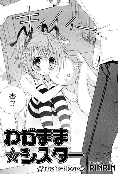 わがまま☆シスター（単話）