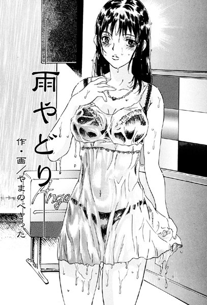 ―雨やどり―（単話）