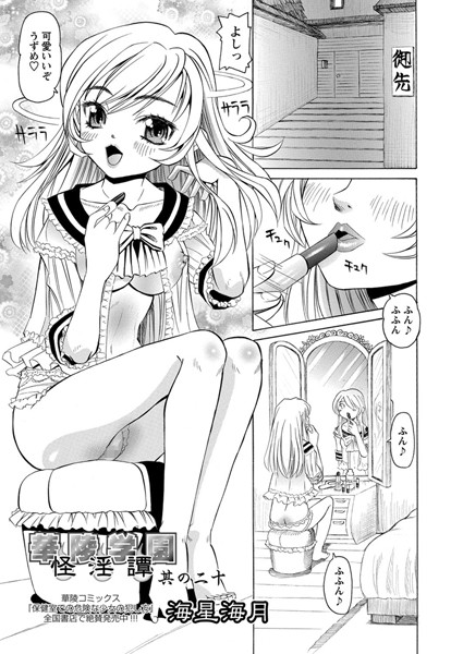 華陵学園怪淫譚 其の二十