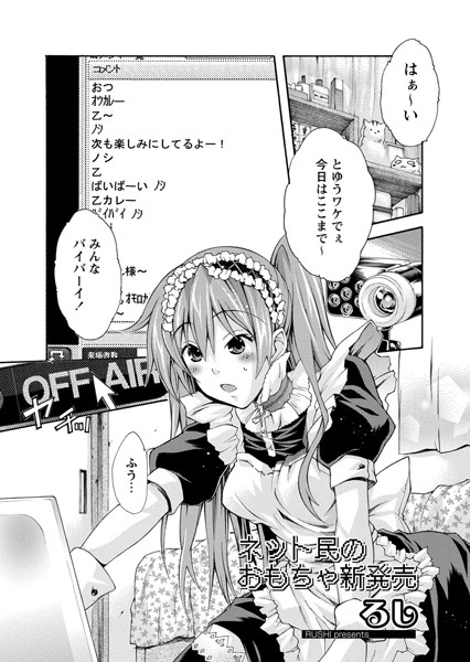 ネット民のおもちゃ新発売（単話）