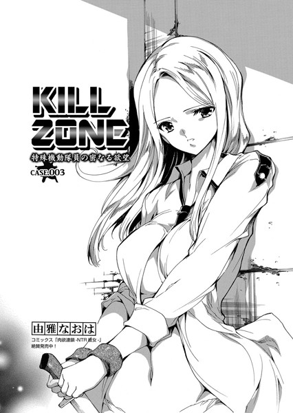 KILL ZONE 特殊機動隊員の密なる欲望 Case.003