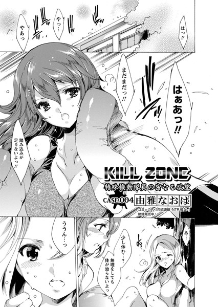 KILL ZONE 特殊機動隊員の密なる欲望 Case.004