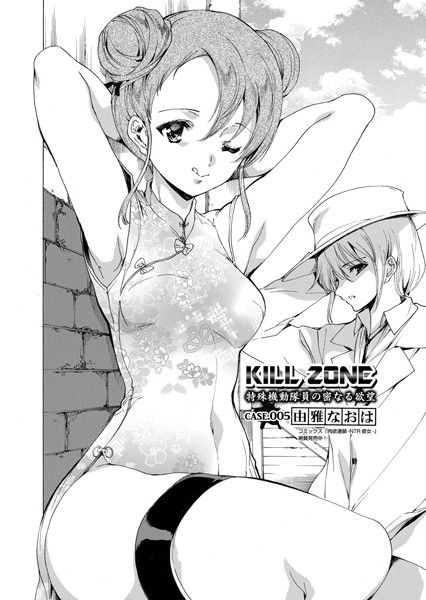 KILL ZONE 特殊機動隊員の密なる欲望 Case.005