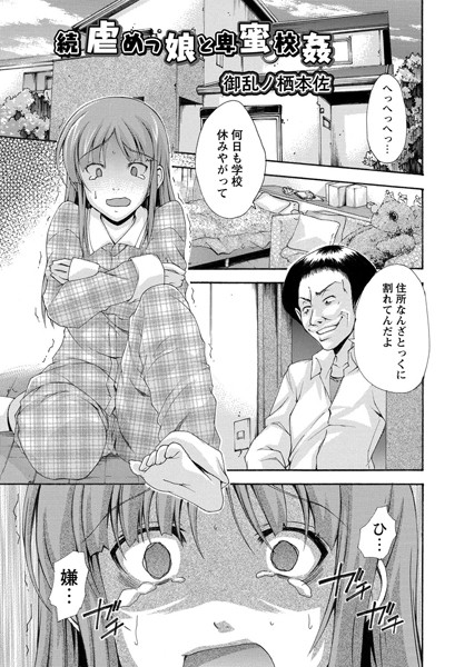 続虐めっ娘と卑蜜校姦