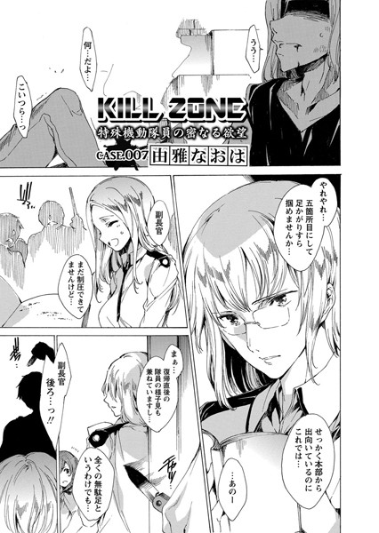 KILL ZONE 特殊機動隊員の密なる欲望 Case.007