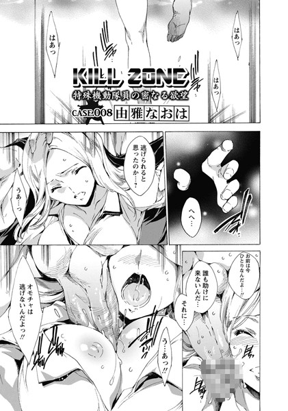 KILL ZONE 特殊機動隊員の密なる欲望 Case.008