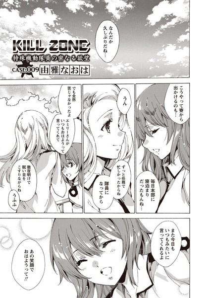 KILL ZONE 特殊機動隊員の密なる欲望 Case.009