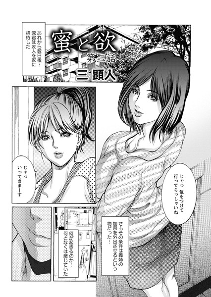 蜜と欲 第三話