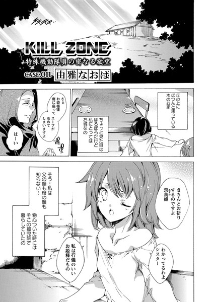 KILL ZONE 特殊機動隊員の密なる欲望 Case.011