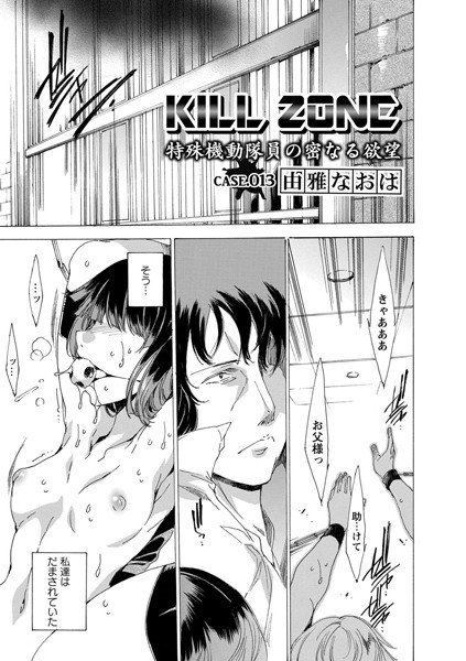 KILL ZONE 特殊機動隊員の密なる欲望 Case.013