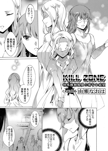 KILL ZONE 特殊機動隊員の密なる欲望 Case.016