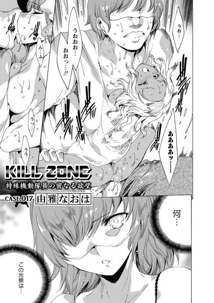 KILL ZONE 特殊機動隊員の密なる欲望 Case.017
