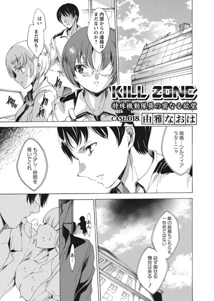 KILL ZONE 特殊機動隊員の密なる欲望 Case.018