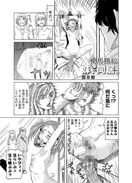 妹、同居。 第3話