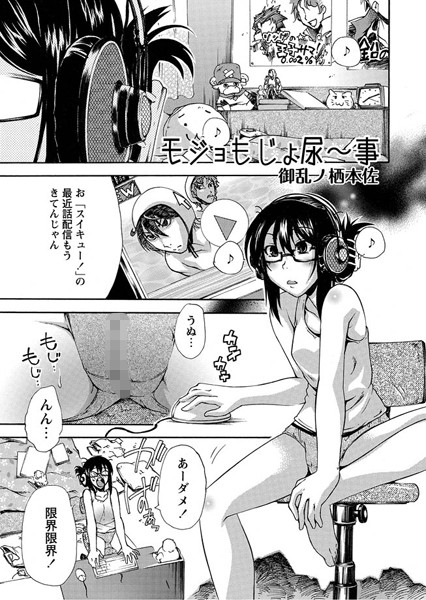 モジョもじょ尿〜事（単話）